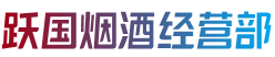 昆明东川区烟酒回收:茅台酒,老酒,洋酒,虫草,烟酒,昆明东川区跃国烟酒经营部