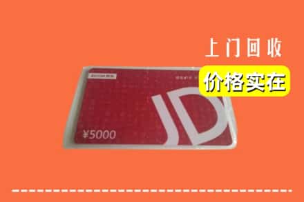 收购资讯:昆明东川区回收京东卡
