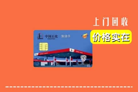 昆明东川区回收加油卡