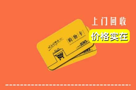 昆明东川区回收购物卡